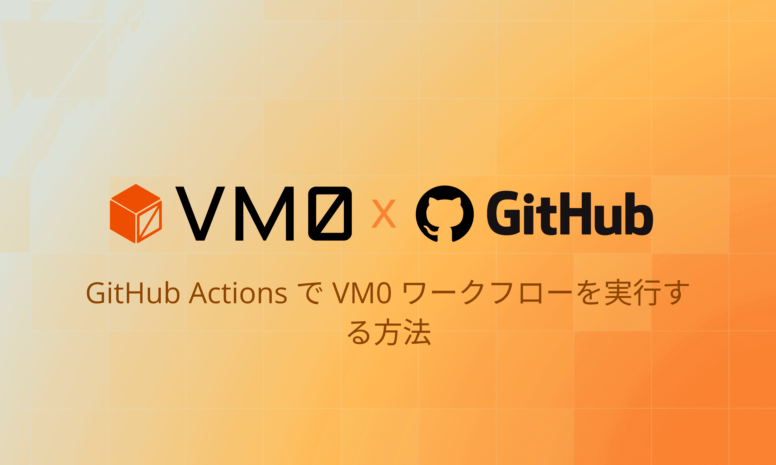 VM0 の GitHub Actions 連携で AI エージェントを自動化